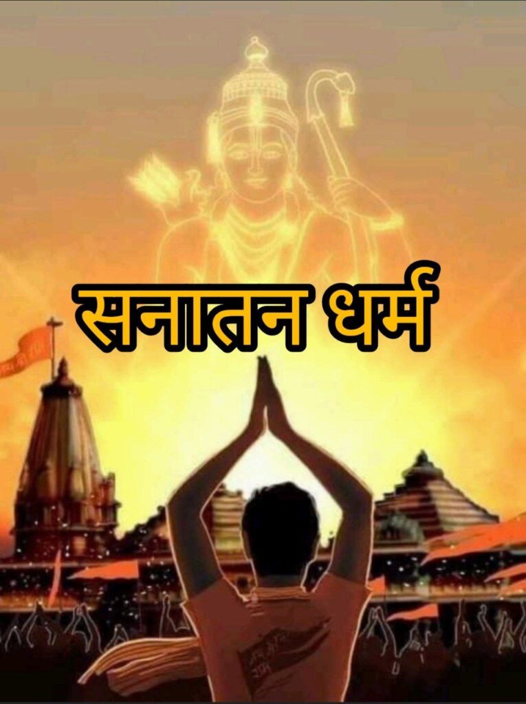 सनातन धर्म