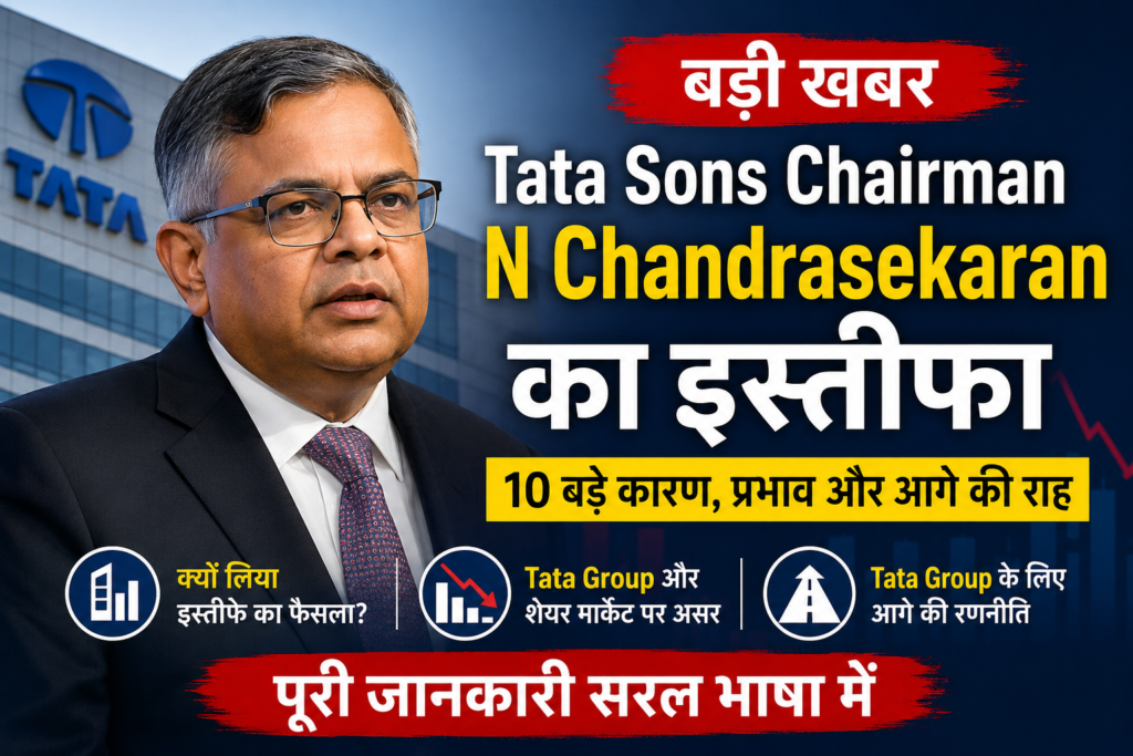 Tata Sons Chairman N Chandrasekaran का इस्तीफा 2026