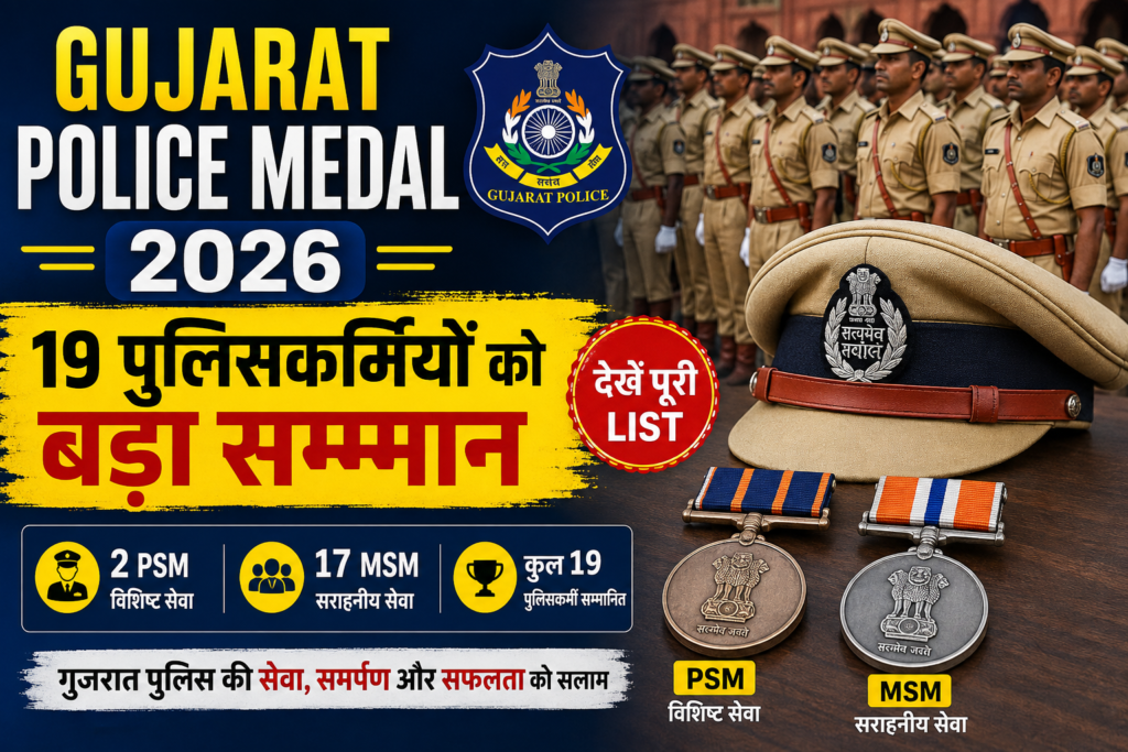 Gujarat Police Medal 2026 में सम्मानित 19 पुलिसकर्मी