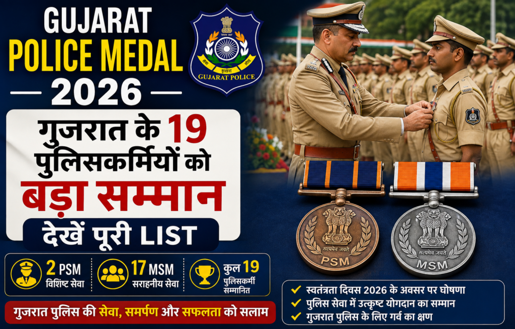 Gujarat Police Medal 2026 में 19 पुलिसकर्मियों को सम्मान, 2 PSM और 17 MSM पदक