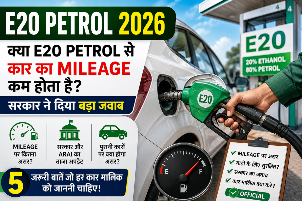 E20 Petrol 2026 से कार के Mileage पर असर