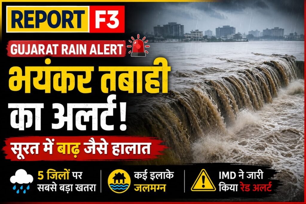 Gujarat Rain Alert: सूरत में भारी बारिश के कारण जलभराव और IMD रेड अलर्ट