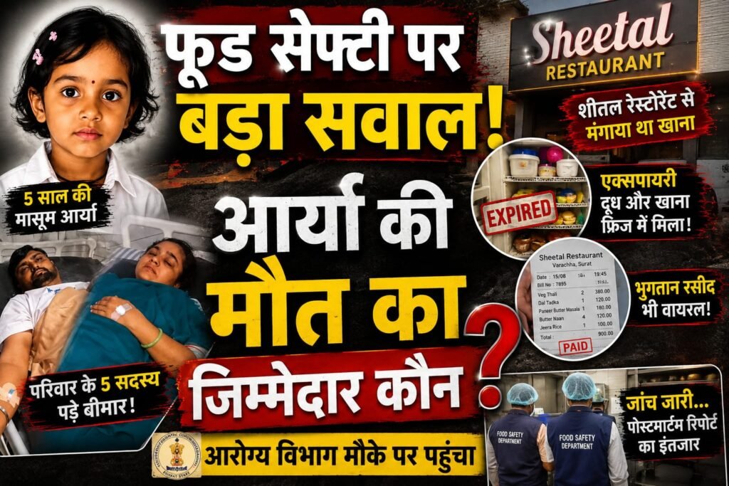 Surat Food Safety मामले में शीतल रेस्टोरेंट की जांच